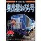 ザ・ラストラン 奥出雲おろち号 [DVD]