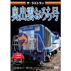 ザ・ラストラン 奥出雲おろち号 [DVD]
