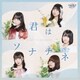 ドラマチックレコード／君はソナチネ