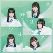 君はソナチネ