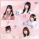 ドラマチックレコード／君はソナチネ
