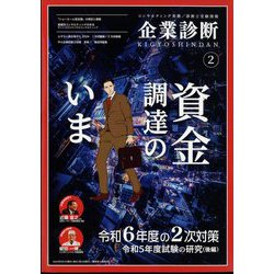企業診断 2024年 02月号 [雑誌]