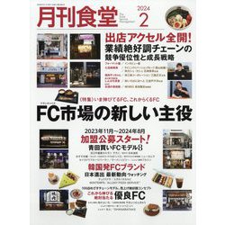 月刊 食堂 2024年 02月号 [雑誌]