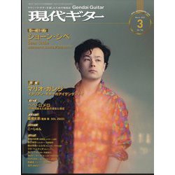 現代ギター 2024年 03月号 [雑誌]