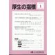厚生の指標 2024年 01月号 [雑誌]