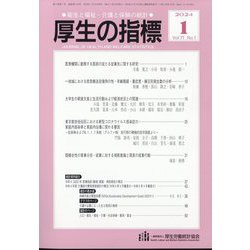 厚生の指標 2024年 01月号 [雑誌]