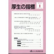 厚生の指標 2024年 01月号 [雑誌]