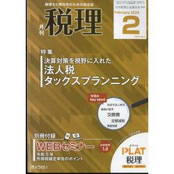 税理 2024年 02月号 [雑誌]