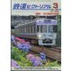 鉄道ピクトリアル 2024年 03月号 [雑誌]