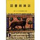 図書館雑誌 2024年 01月号 [雑誌]