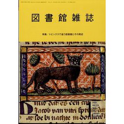 図書館雑誌 2024年 01月号 [雑誌]