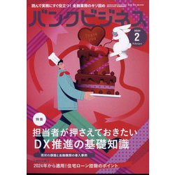 バンクビジネス 2024年 02月号 [雑誌]
