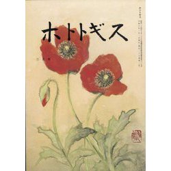 ホトトギス 2024年 02月号 [雑誌]