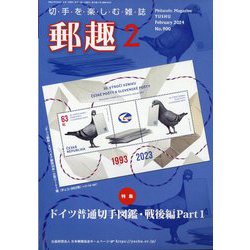 郵趣(ユウシュ) 2024年 02月号 [雑誌]