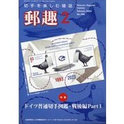 郵趣(ユウシュ) 2024年 02月号 [雑誌]