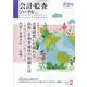 会計・監査(JICPA)ジャーナル 2024年 02月号 [雑誌]