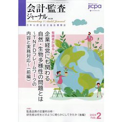 会計・監査(JICPA)ジャーナル 2024年 02月号 [雑誌]