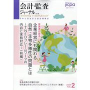 会計・監査(JICPA)ジャーナル 2024年 02月号 [雑誌]