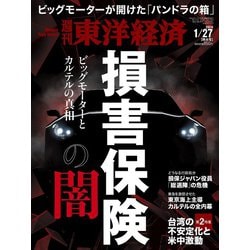 週刊 東洋経済 2024年 1/27号 [雑誌]
