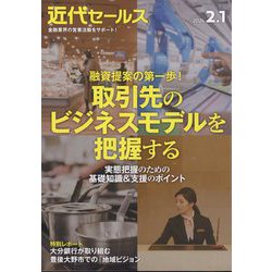 近代セールス 2024年 2/1号 [雑誌]