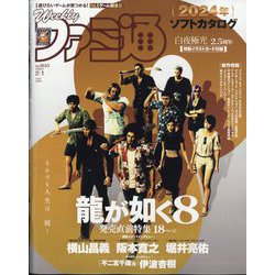 週刊 ファミ通 2024年 2/1号 [雑誌]