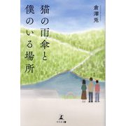 猫の雨傘と僕のいる場所 [単行本]