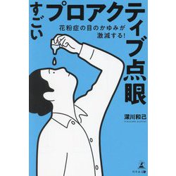 すごいプロアクティブ点眼―花粉症の目のかゆみが激減する! [単行本]