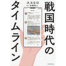 戦国時代のタイムライン [単行本]