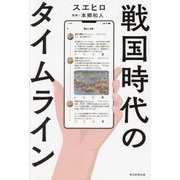 戦国時代のタイムライン [単行本]