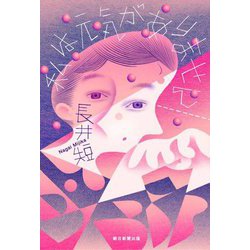 私は元気がありません [単行本]