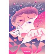 私は元気がありません [単行本]