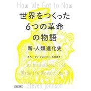 世界をつくった6つの革命の物語―新・人類進化史(朝日文庫) [文庫]