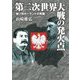 第二次世界大戦の発火点―独ソ対ポーランドの死闘(朝日文庫) [文庫]