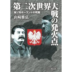 第二次世界大戦の発火点―独ソ対ポーランドの死闘(朝日文庫) [文庫]