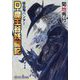 D-魔王谷妖闘記―吸血鬼(バンパイア)ハンター〈42〉(朝日文庫ソノラマセレクション) [文庫]