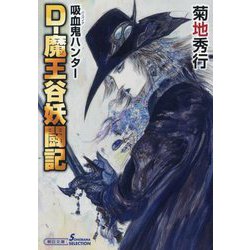 D-魔王谷妖闘記―吸血鬼(バンパイア)ハンター〈42〉(朝日文庫ソノラマセレクション) [文庫]