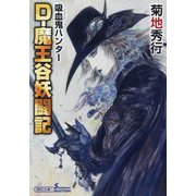 D-魔王谷妖闘記―吸血鬼(バンパイア)ハンター〈42〉(朝日文庫ソノラマセレクション) [文庫]