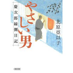 やさしい男―慶次郎縁側日記(朝日文庫―朝日時代小説文庫) [文庫]
