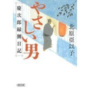 やさしい男―慶次郎縁側日記(朝日文庫―朝日時代小説文庫) [文庫]