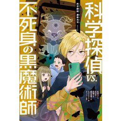 科学探偵VS.不死身の黒魔術師(科学探偵謎野真実シリーズ) [単行本]