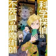 科学探偵VS.不死身の黒魔術師(科学探偵謎野真実シリーズ) [単行本]