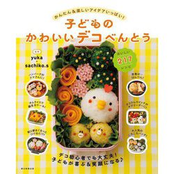 子どものかわいいデコべんとう―かんたん&楽しいアイデアいっぱい! [単行本]