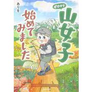 ゼロから山女子始めてみました [単行本]