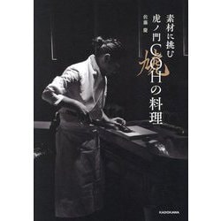 素材に挑む虎ノ門COHの料理 [単行本]