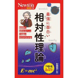 最強に面白い相対性理論（ニュートン超図解新書） [新書]