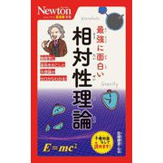 最強に面白い相対性理論（ニュートン超図解新書） [新書]