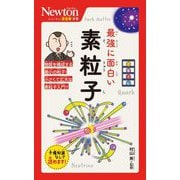 最強に面白い素粒子（ニュートン超図解新書） [新書]