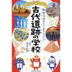 古代遺跡の学校（ニュートン科学の学校シリーズ） [単行本]