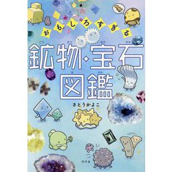 おもしろすぎる鉱物・宝石図鑑 [単行本]