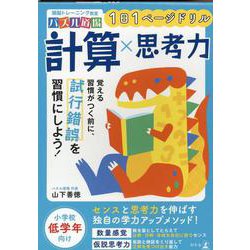 ヨドバシ.com - 頭脳トレーニング教室パズル道場 1日1ページドリル 計算×思考力 [単行本] 通販【全品無料配達】